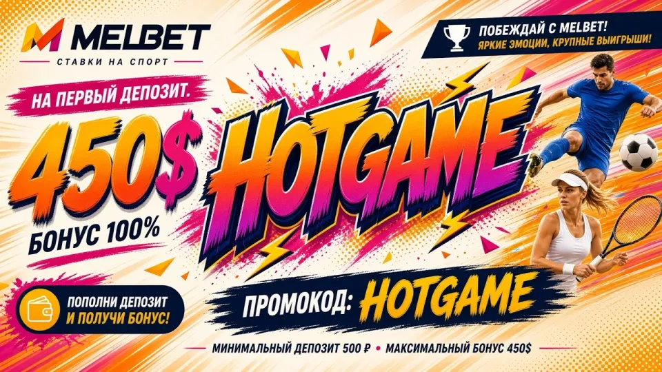 5 шагов как активировать МЕЛБЕТ ПРОМОКОД HOTGAME и получить бонус на первый депозит